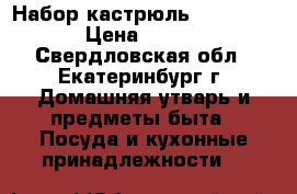 Набор кастрюль Mayer Boch › Цена ­ 1 500 - Свердловская обл., Екатеринбург г. Домашняя утварь и предметы быта » Посуда и кухонные принадлежности   